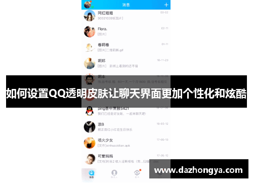 如何设置QQ透明皮肤让聊天界面更加个性化和炫酷