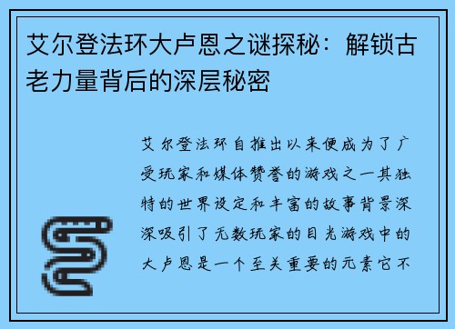 艾尔登法环大卢恩之谜探秘：解锁古老力量背后的深层秘密