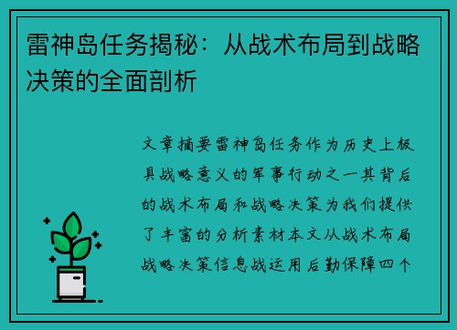 雷神岛任务揭秘：从战术布局到战略决策的全面剖析