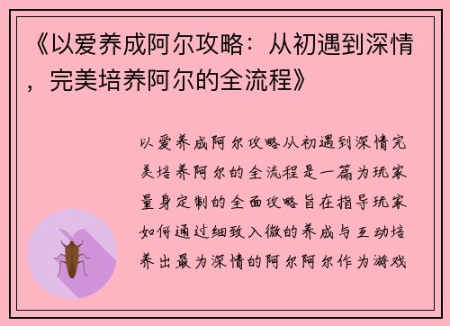 《以爱养成阿尔攻略：从初遇到深情，完美培养阿尔的全流程》