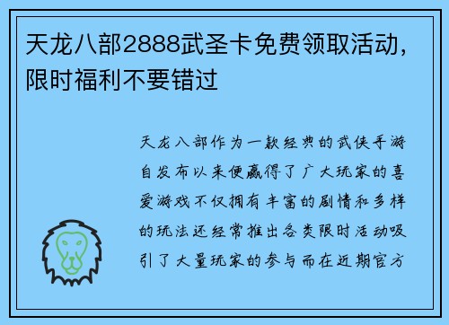 天龙八部2888武圣卡免费领取活动，限时福利不要错过