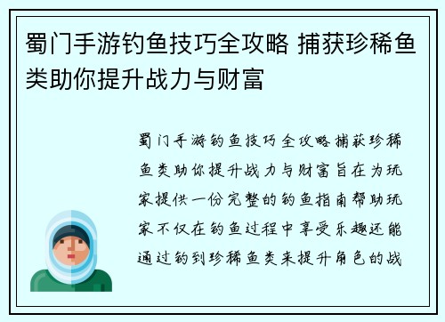 蜀门手游钓鱼技巧全攻略 捕获珍稀鱼类助你提升战力与财富