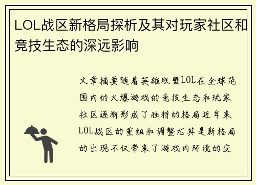 LOL战区新格局探析及其对玩家社区和竞技生态的深远影响