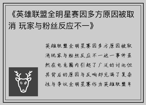 《英雄联盟全明星赛因多方原因被取消 玩家与粉丝反应不一》