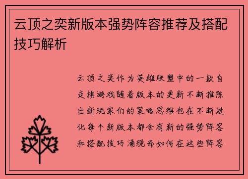 云顶之奕新版本强势阵容推荐及搭配技巧解析