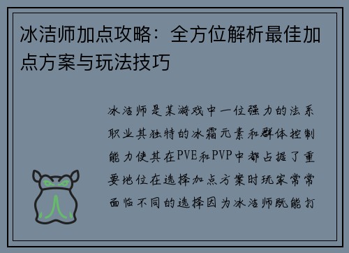 冰洁师加点攻略：全方位解析最佳加点方案与玩法技巧