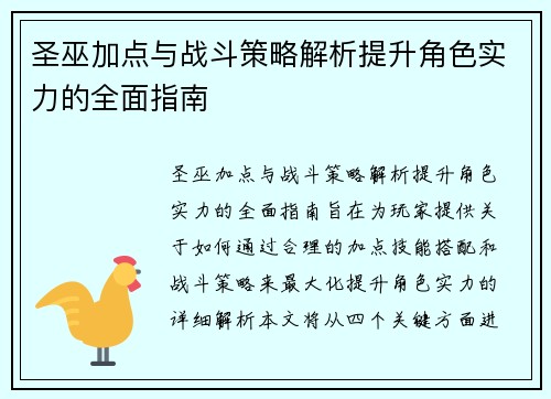 圣巫加点与战斗策略解析提升角色实力的全面指南