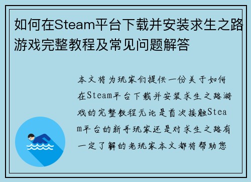 如何在Steam平台下载并安装求生之路游戏完整教程及常见问题解答