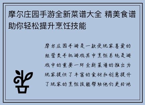 摩尔庄园手游全新菜谱大全 精美食谱助你轻松提升烹饪技能