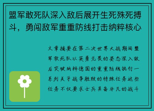 盟军敢死队深入敌后展开生死殊死搏斗，勇闯敌军重重防线打击纳粹核心目标