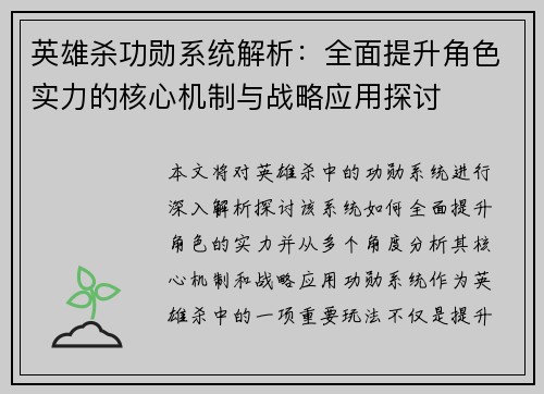 英雄杀功勋系统解析：全面提升角色实力的核心机制与战略应用探讨