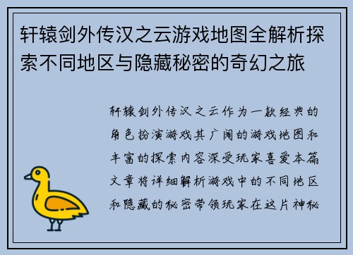 轩辕剑外传汉之云游戏地图全解析探索不同地区与隐藏秘密的奇幻之旅
