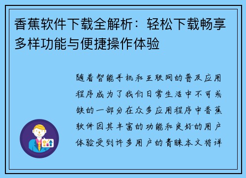 香蕉软件下载全解析：轻松下载畅享多样功能与便捷操作体验