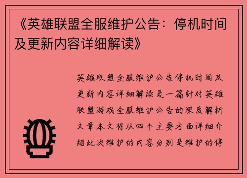 《英雄联盟全服维护公告：停机时间及更新内容详细解读》