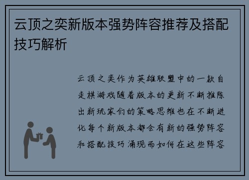 云顶之奕新版本强势阵容推荐及搭配技巧解析