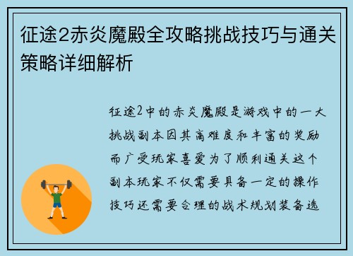 征途2赤炎魔殿全攻略挑战技巧与通关策略详细解析