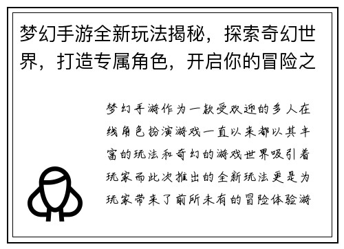 梦幻手游全新玩法揭秘，探索奇幻世界，打造专属角色，开启你的冒险之旅