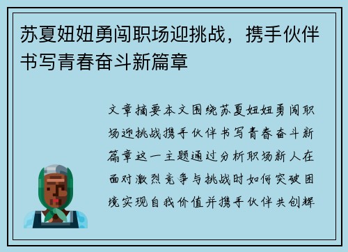 苏夏妞妞勇闯职场迎挑战，携手伙伴书写青春奋斗新篇章