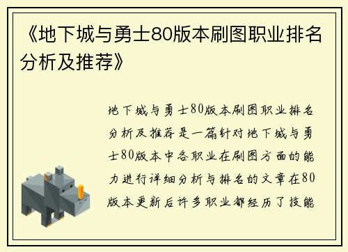 《地下城与勇士80版本刷图职业排名分析及推荐》