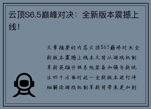 云顶S6.5巅峰对决：全新版本震撼上线！