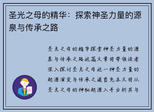 圣光之母的精华：探索神圣力量的源泉与传承之路