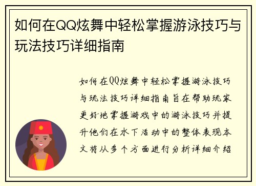 如何在QQ炫舞中轻松掌握游泳技巧与玩法技巧详细指南