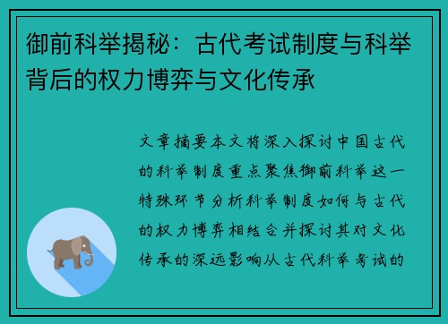 御前科举揭秘：古代考试制度与科举背后的权力博弈与文化传承