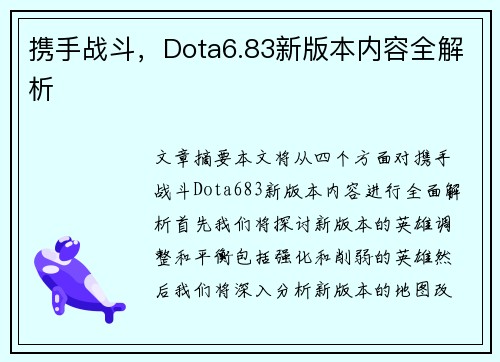 携手战斗，Dota6.83新版本内容全解析