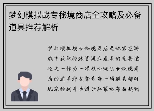 梦幻模拟战专秘境商店全攻略及必备道具推荐解析