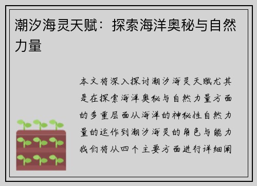 潮汐海灵天赋：探索海洋奥秘与自然力量