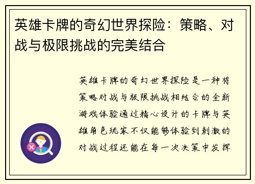 英雄卡牌的奇幻世界探险：策略、对战与极限挑战的完美结合