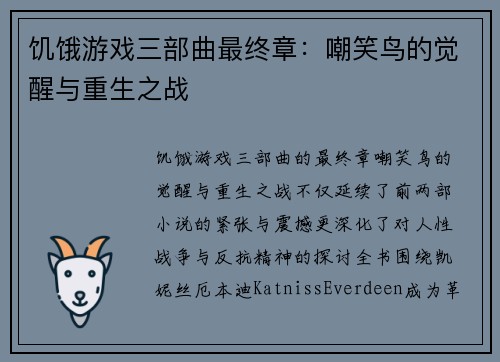 饥饿游戏三部曲最终章：嘲笑鸟的觉醒与重生之战
