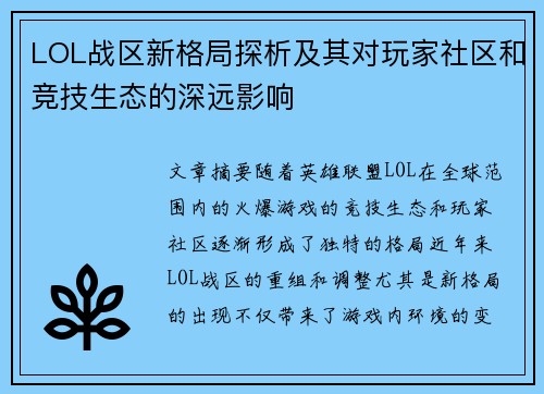 LOL战区新格局探析及其对玩家社区和竞技生态的深远影响