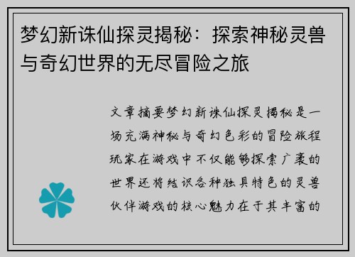 梦幻新诛仙探灵揭秘：探索神秘灵兽与奇幻世界的无尽冒险之旅