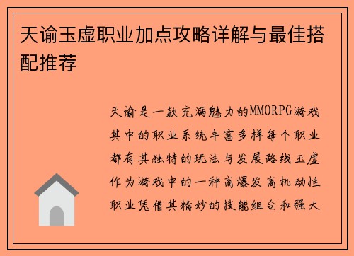 天谕玉虚职业加点攻略详解与最佳搭配推荐