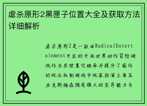 虐杀原形2黑匣子位置大全及获取方法详细解析