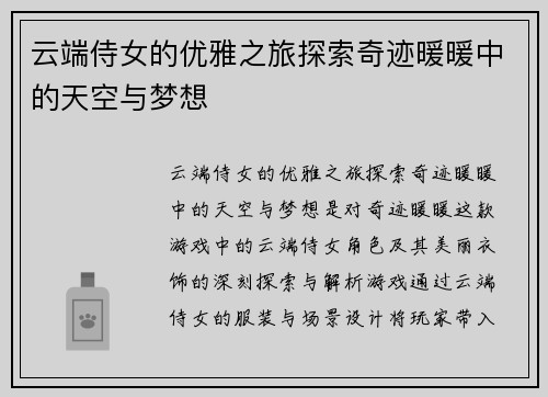 云端侍女的优雅之旅探索奇迹暖暖中的天空与梦想