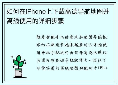 如何在iPhone上下载高德导航地图并离线使用的详细步骤