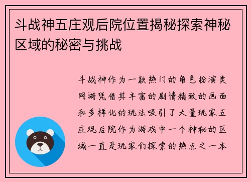 斗战神五庄观后院位置揭秘探索神秘区域的秘密与挑战