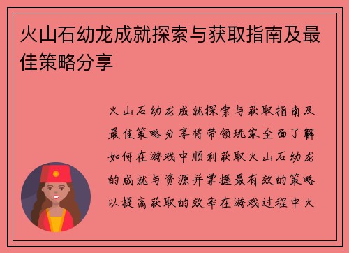 火山石幼龙成就探索与获取指南及最佳策略分享