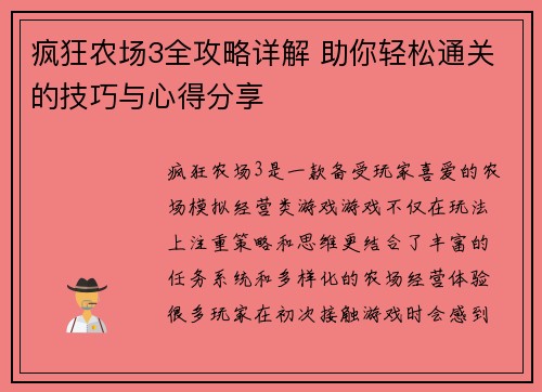 疯狂农场3全攻略详解 助你轻松通关的技巧与心得分享