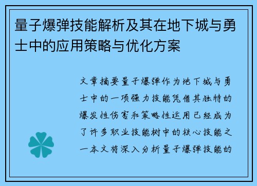 量子爆弹技能解析及其在地下城与勇士中的应用策略与优化方案