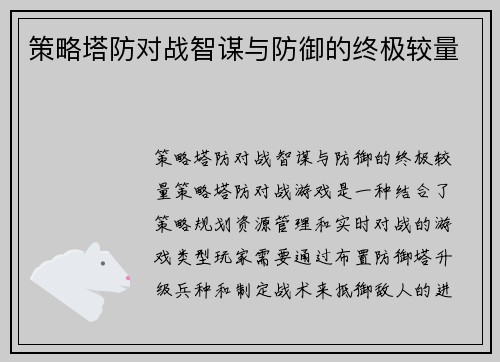 策略塔防对战智谋与防御的终极较量