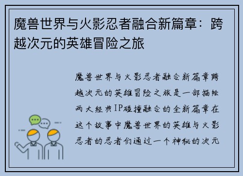 魔兽世界与火影忍者融合新篇章:跨越次元的英雄冒险之旅 魔兽世界与火影忍者融合新篇章:跨越次元的英雄冒险之旅