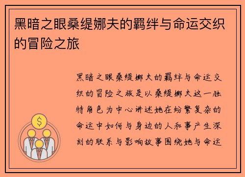 黑暗之眼桑缇娜夫的羁绊与命运交织的冒险之旅