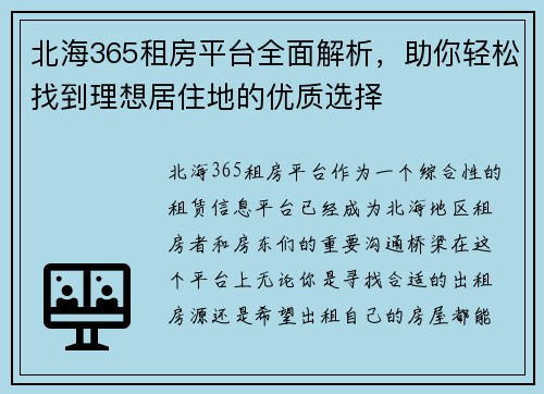 北海365租房平台全面解析，助你轻松找到理想居住地的优质选择