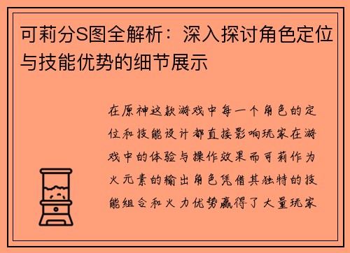 可莉分S图全解析：深入探讨角色定位与技能优势的细节展示