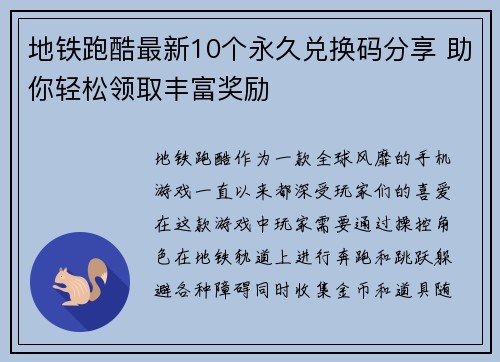 地铁跑酷最新10个永久兑换码分享 助你轻松领取丰富奖励