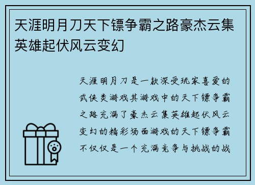 天涯明月刀天下镖争霸之路豪杰云集英雄起伏风云变幻
