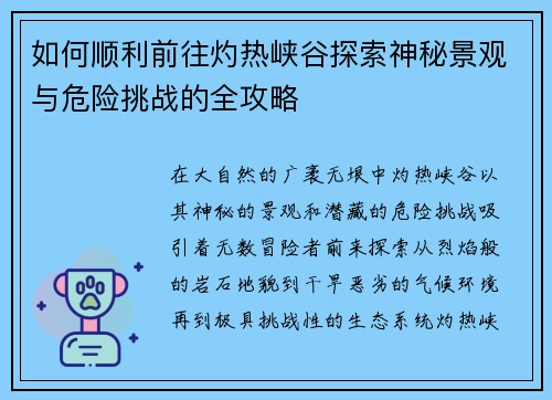 如何顺利前往灼热峡谷探索神秘景观与危险挑战的全攻略 如何顺利前往灼热峡谷探索神秘景观与危险挑战的全攻略